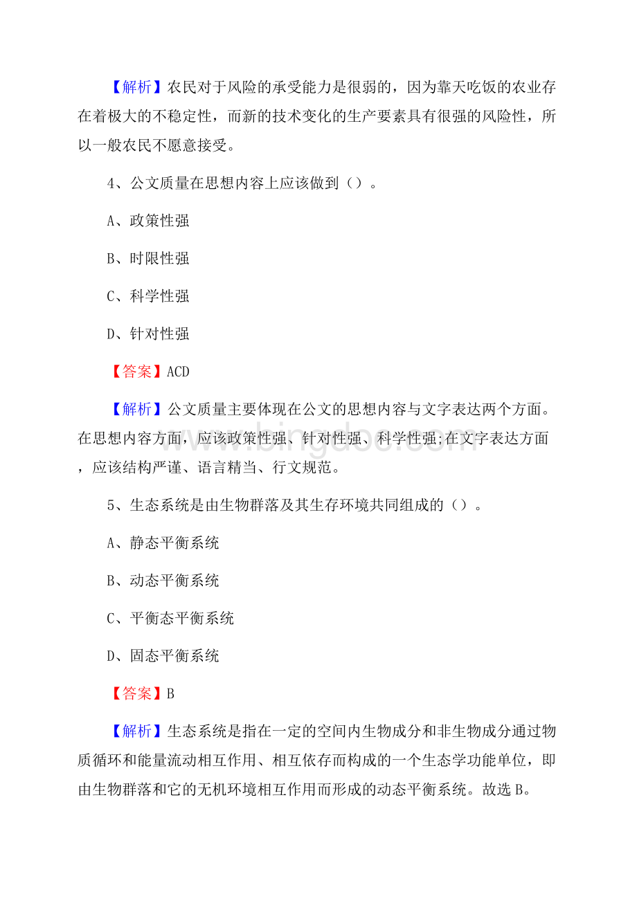 青海省海南藏族自治州贵德县社区专职工作者考试《公共基础知识》试题及解析Word格式文档下载.docx_第3页