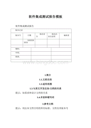 软件集成测试报告模板.docx