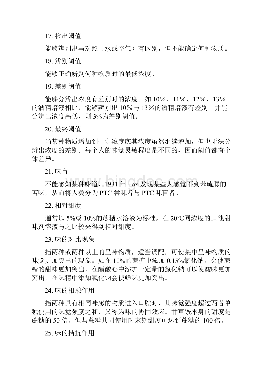 食品风味化学习题集文档格式.docx_第3页