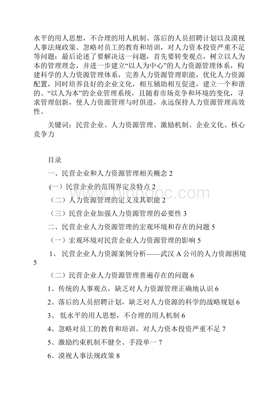 中国民营企业人力资源管理问题及对策研究.docx_第2页