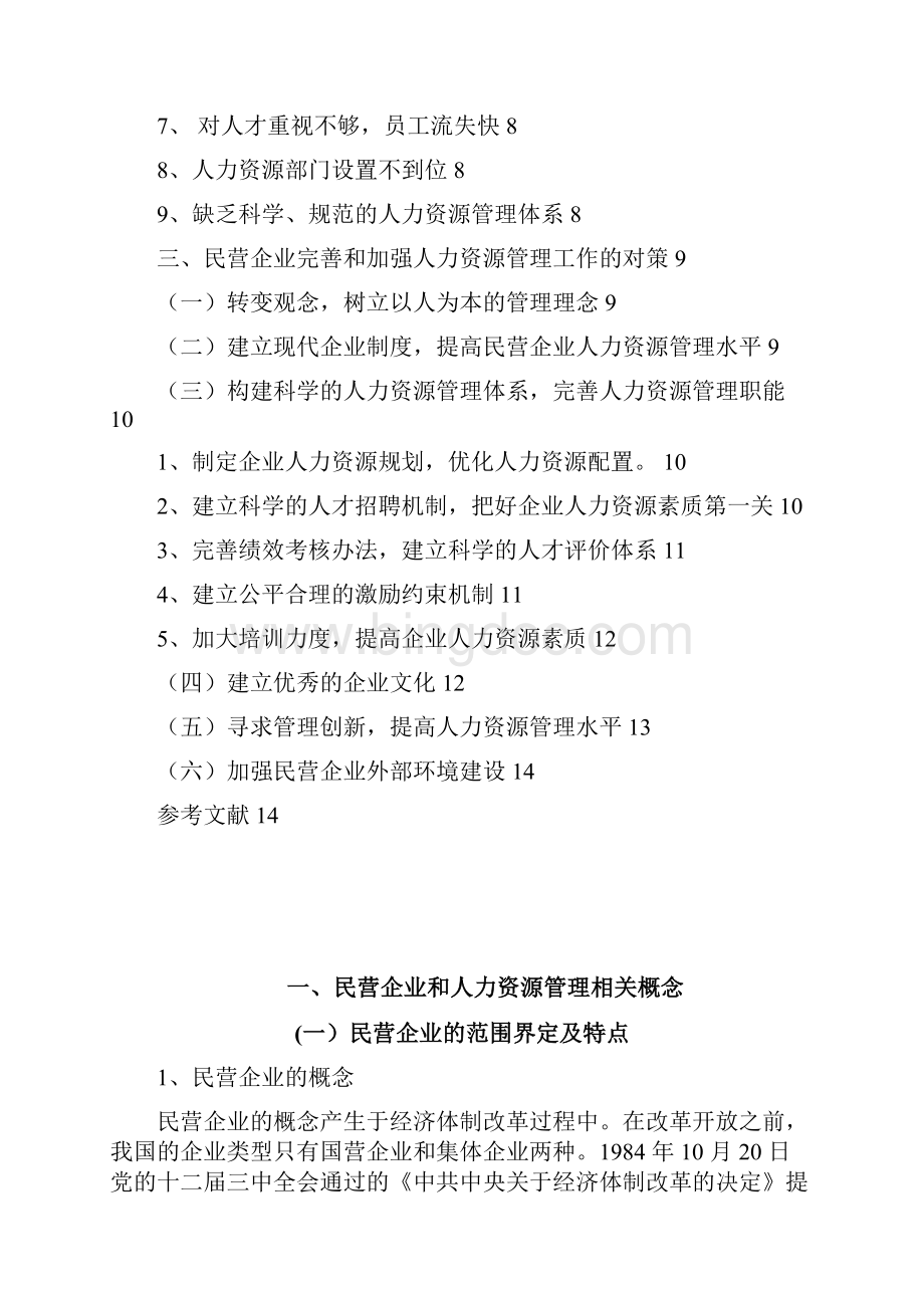 中国民营企业人力资源管理问题及对策研究.docx_第3页