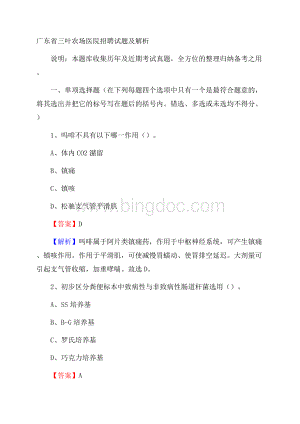 广东省三叶农场医院招聘试题及解析.docx