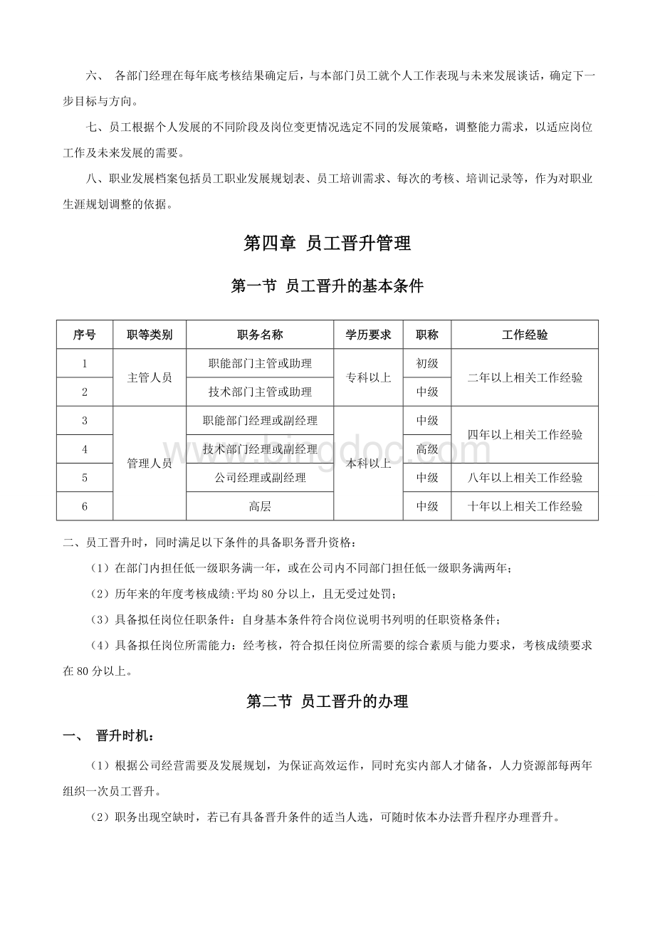 公司员工晋升管理制度完整版 (2)Word文档下载推荐.doc_第3页