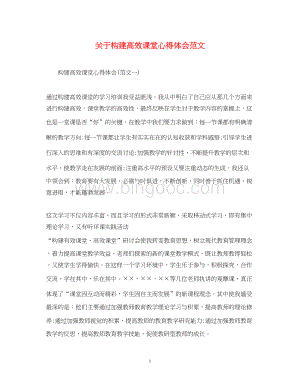 2023关于构建高效课堂心得体会范文.docx