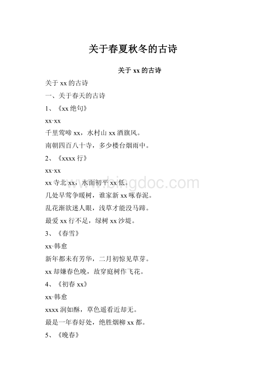 关于春夏秋冬的古诗Word文档格式.docx_第1页