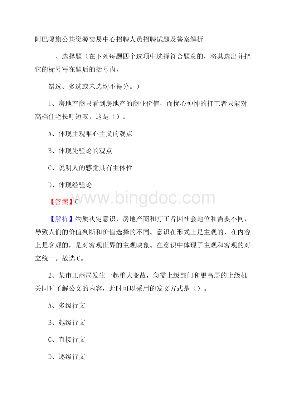 阿巴嘎旗公共资源交易中心招聘人员招聘试题及答案解析.docx_第1页