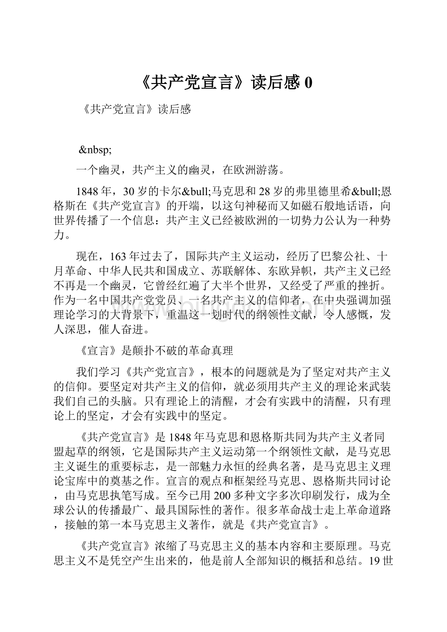 《共产党宣言》读后感0.docx_第1页