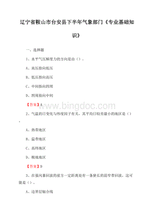 辽宁省鞍山市台安县下半年气象部门《专业基础知识》Word下载.docx