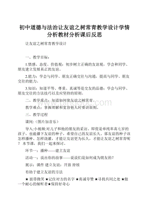 初中道德与法治让友谊之树常青教学设计学情分析教材分析课后反思Word文件下载.docx