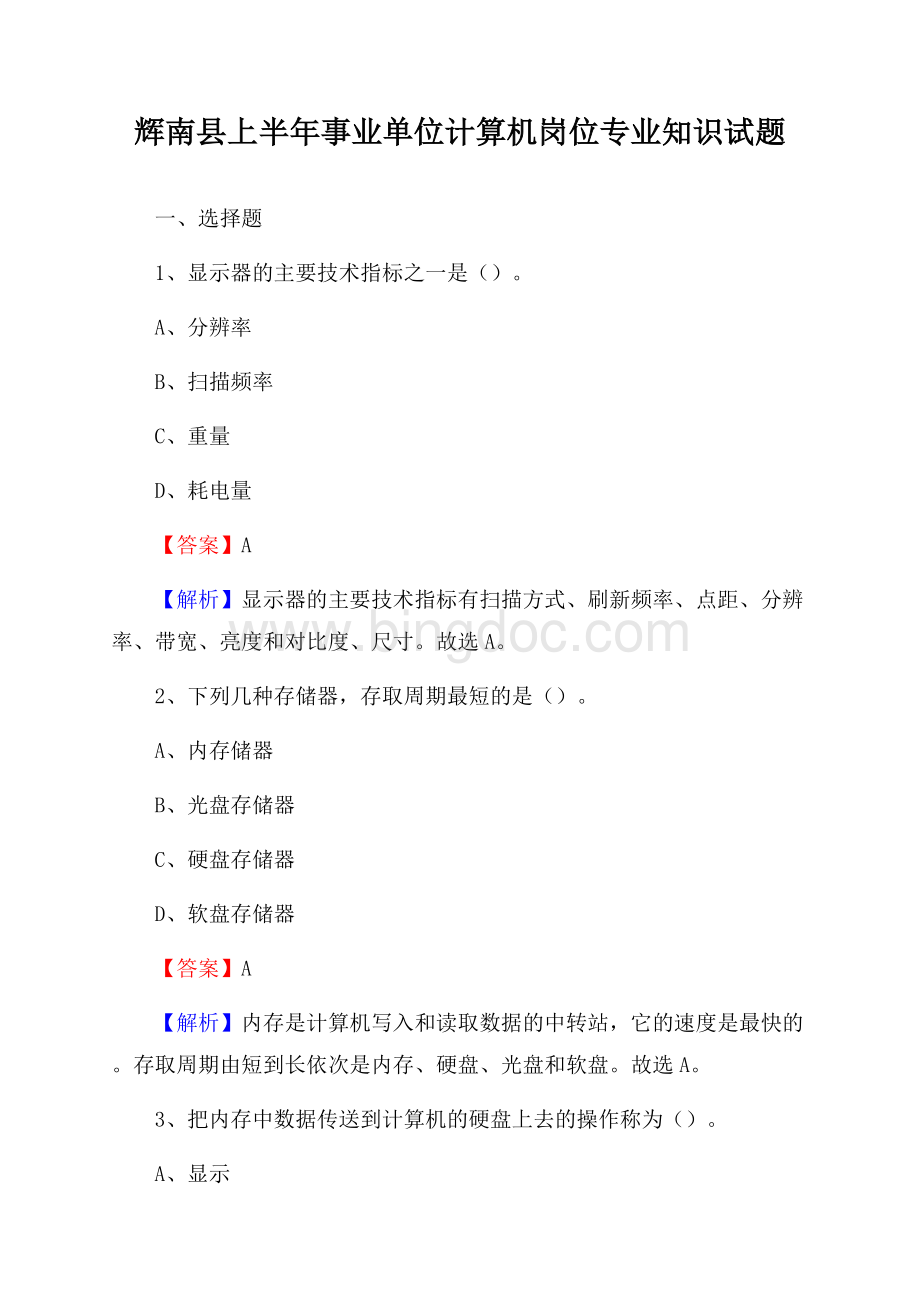 辉南县上半年事业单位计算机岗位专业知识试题文档格式.docx_第1页