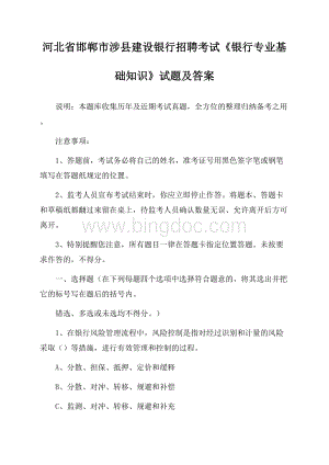 河北省邯郸市涉县建设银行招聘考试《银行专业基础知识》试题及答案.docx