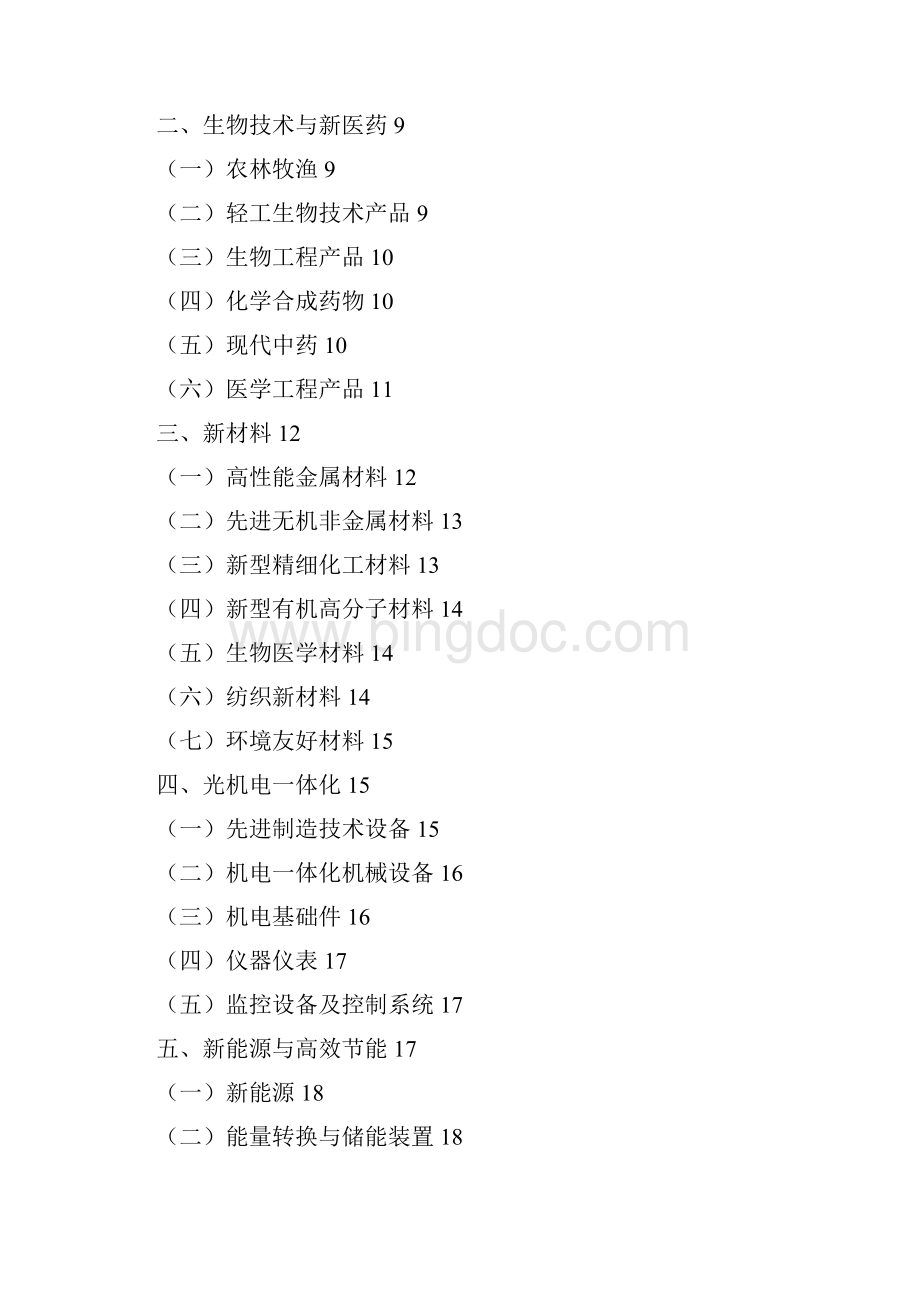 国家优先发展与重点支持领域Word格式文档下载.docx_第2页