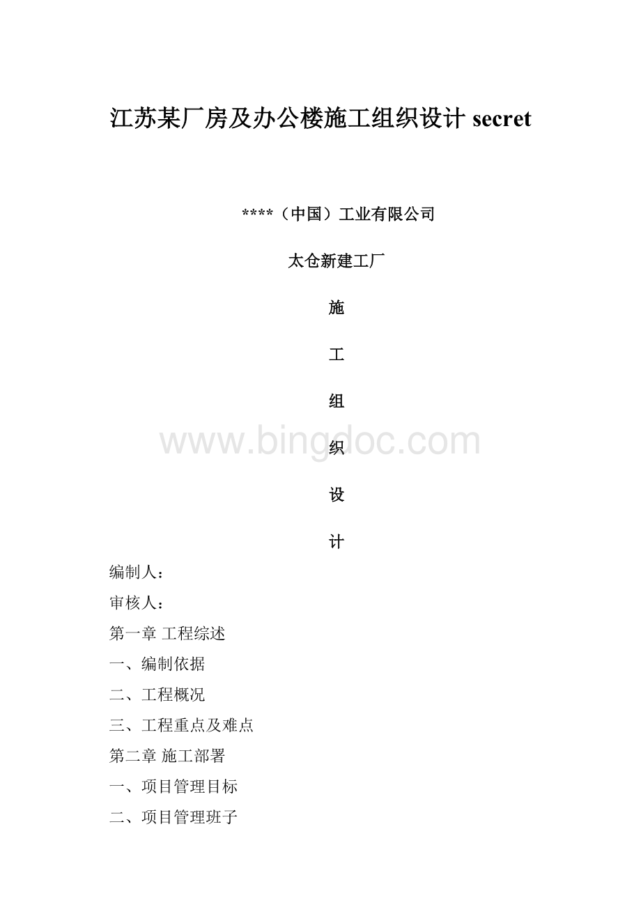 江苏某厂房及办公楼施工组织设计secret文档格式.docx_第1页
