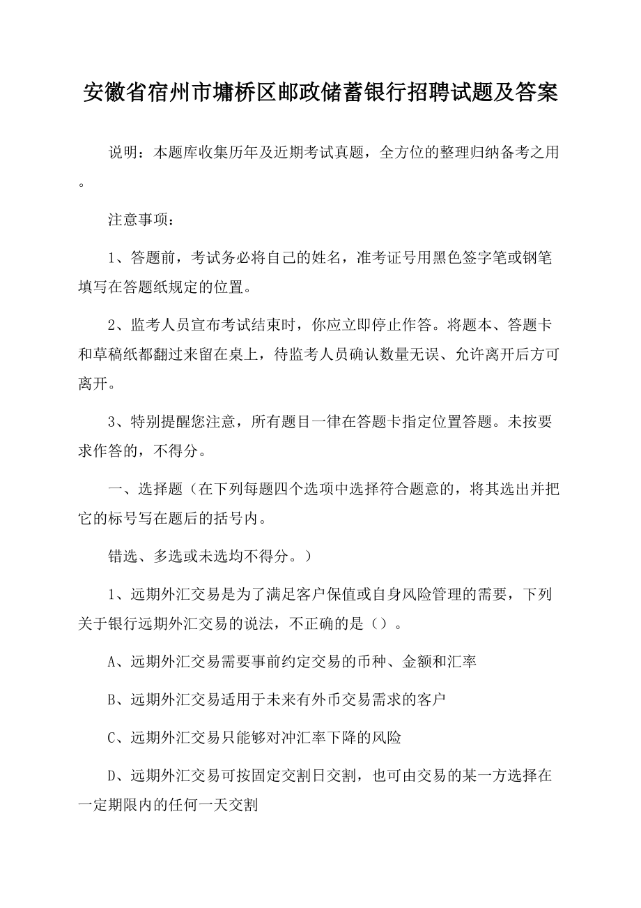 安徽省宿州市墉桥区邮政储蓄银行招聘试题及答案Word文档下载推荐.docx