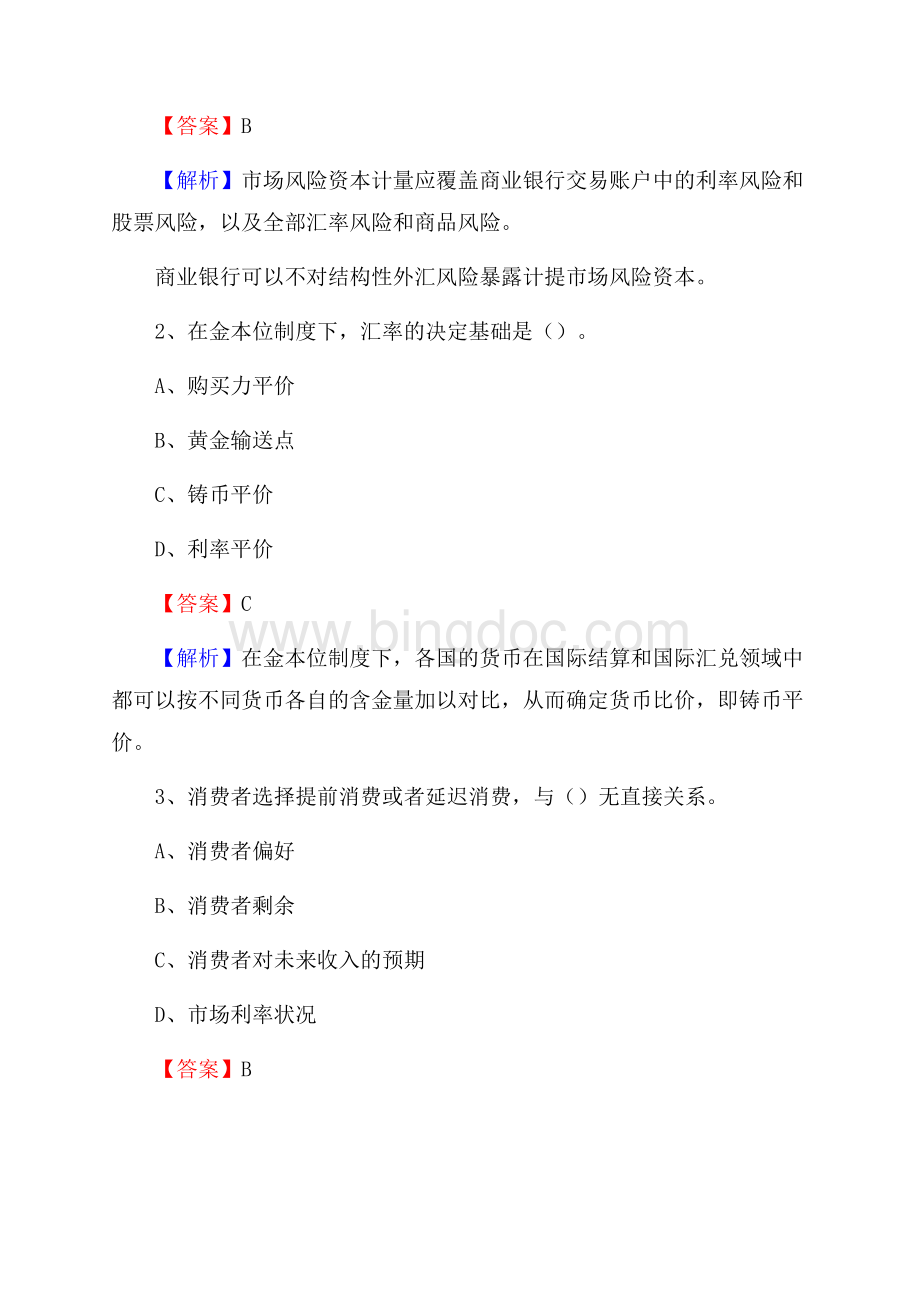 云南省普洱市澜沧拉祜族自治县建设银行招聘考试《银行专业基础知识》试题及答案.docx_第2页