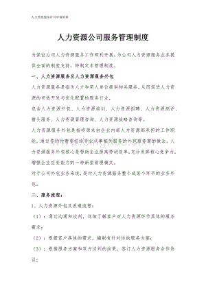 人力资源许可证制度(服务流程、服务协议、收费标准、信息发布审查和投诉处理).docx