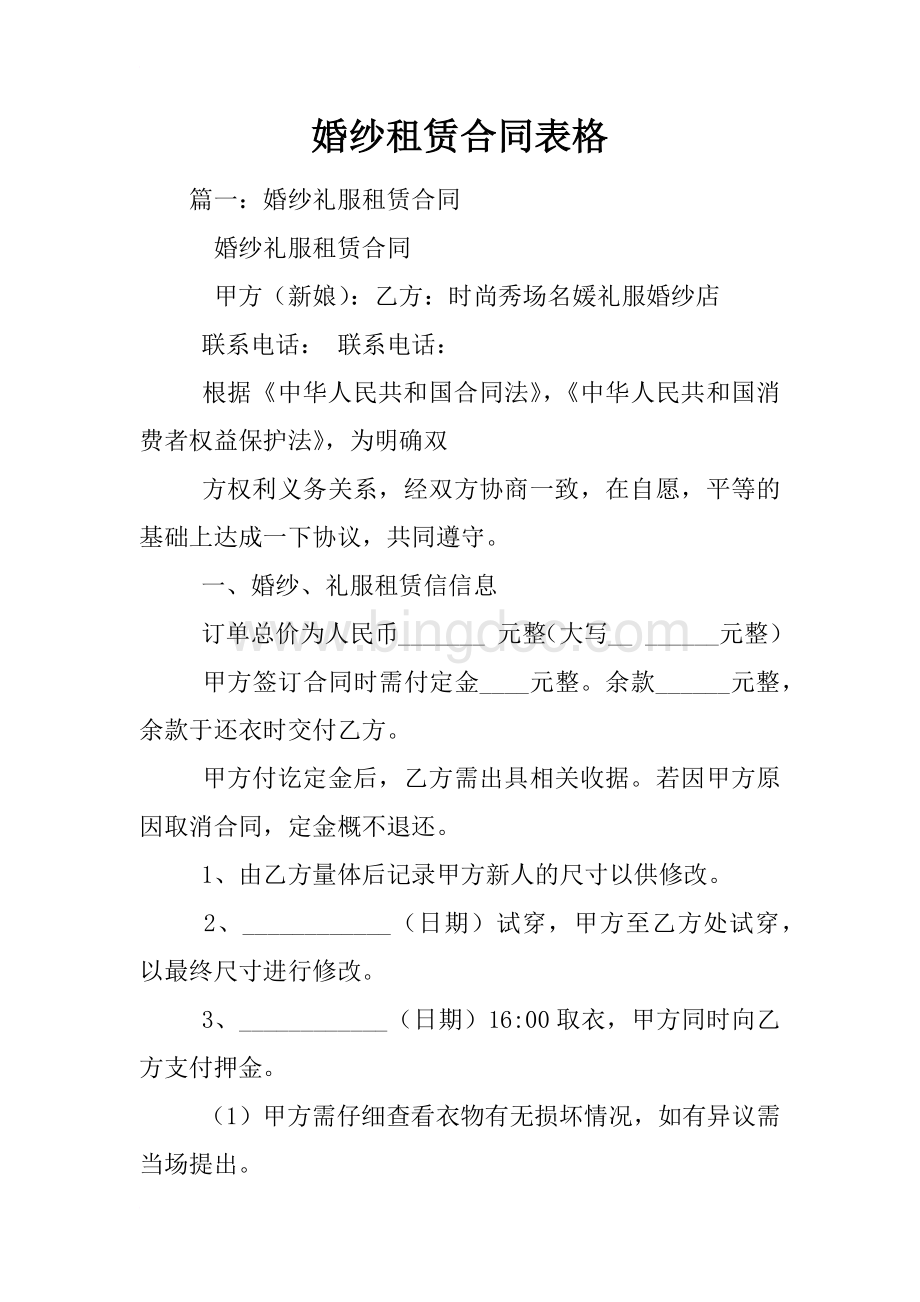 婚纱租赁合同表格Word文件下载.docx_第1页