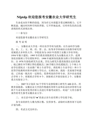 Nfptdp欢迎您报考安徽农业大学研究生.docx