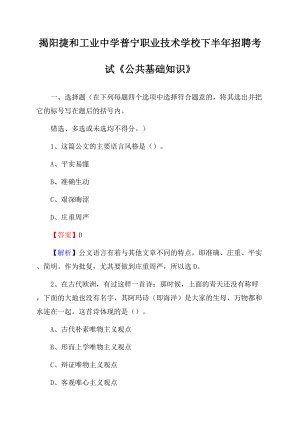 揭阳捷和工业中学普宁职业技术学校下半年招聘考试《公共基础知识》.docx