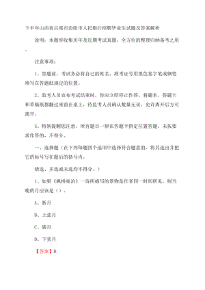 下半年山西省吕梁市汾阳市人民银行招聘毕业生试题及答案解析.docx