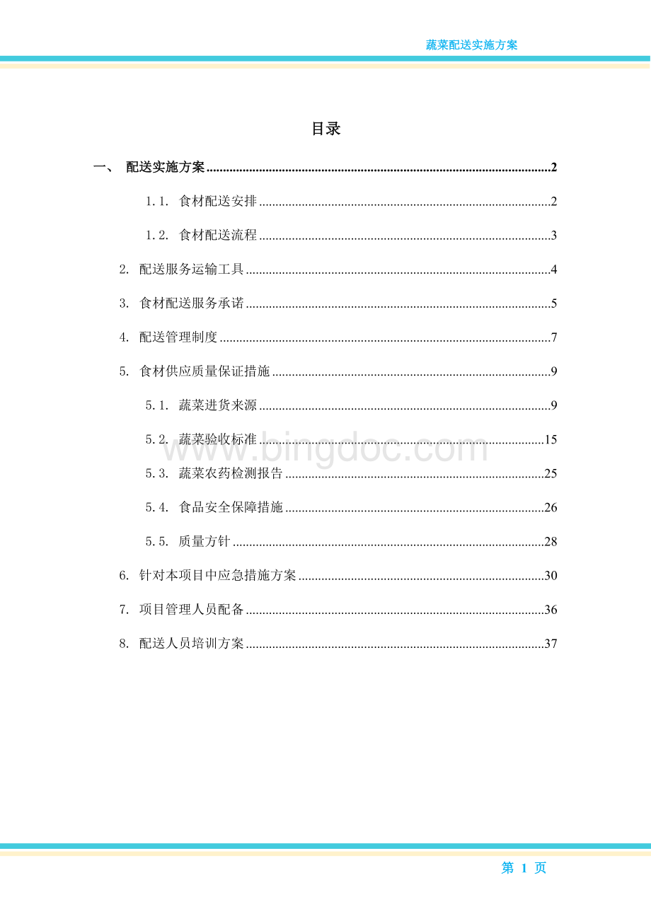 蔬菜配送实施方案.doc_第1页