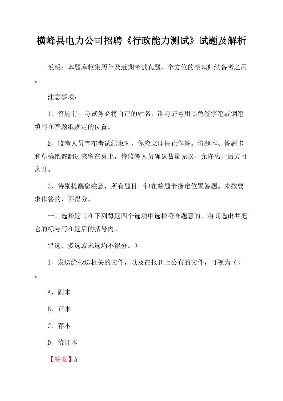 横峰县电力公司招聘《行政能力测试》试题及解析.docx_第1页