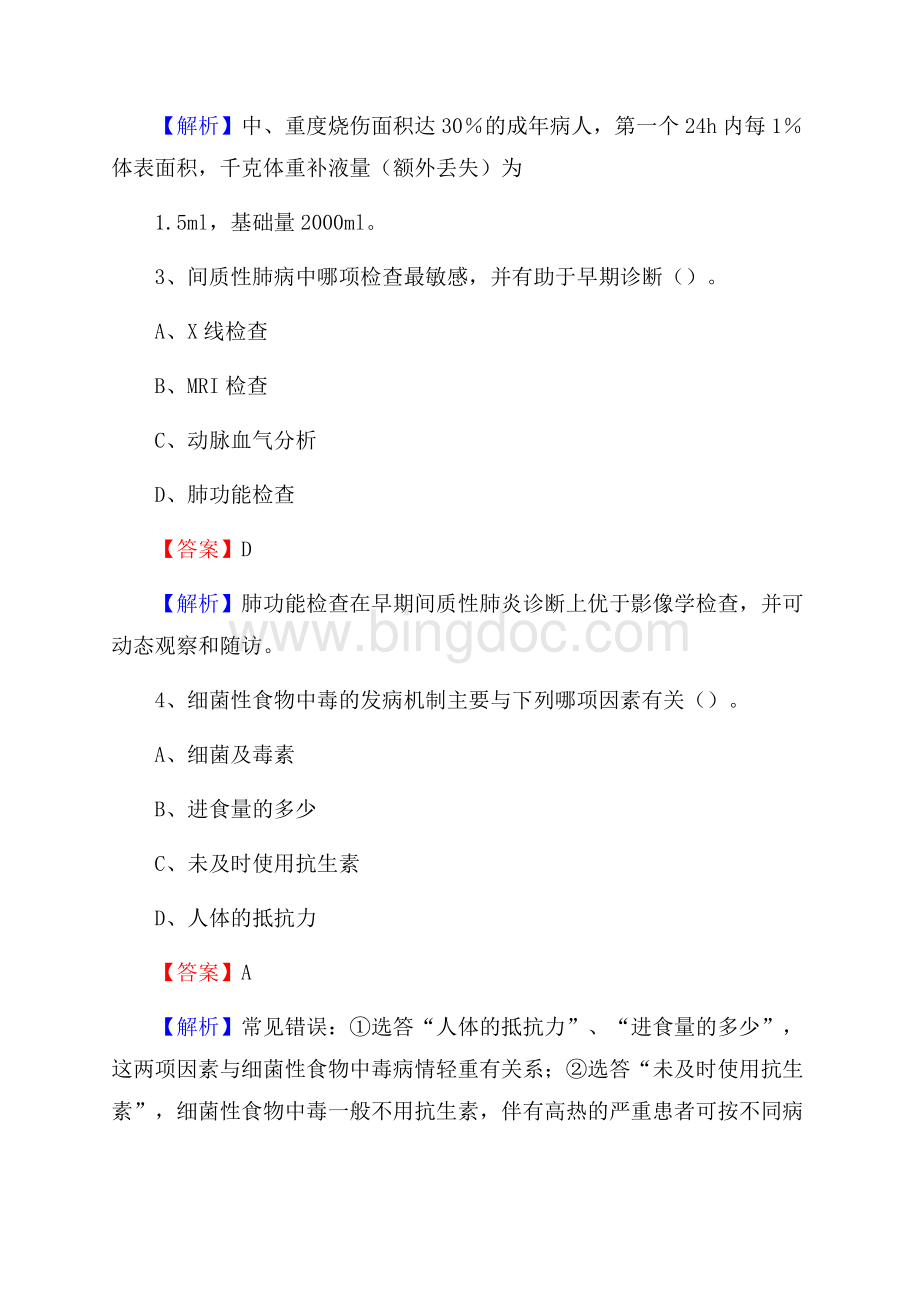 上半年塔城地区和布克赛尔蒙古自治县乡镇卫生院招聘试题Word格式.docx_第2页