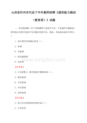 山西省忻州市代县下半年教师招聘《通用能力测试(教育类)》试题.docx