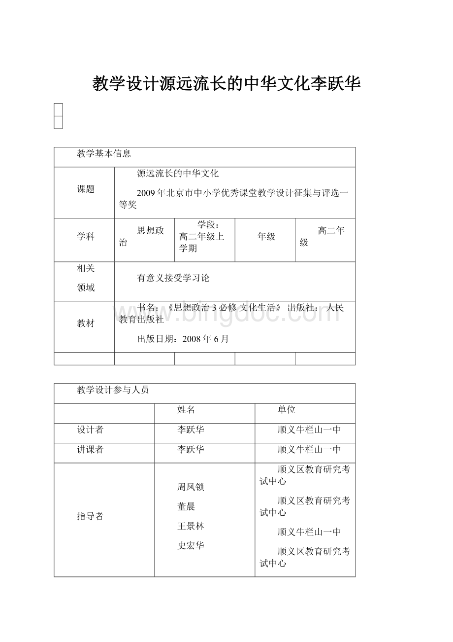 教学设计源远流长的中华文化李跃华.docx_第1页