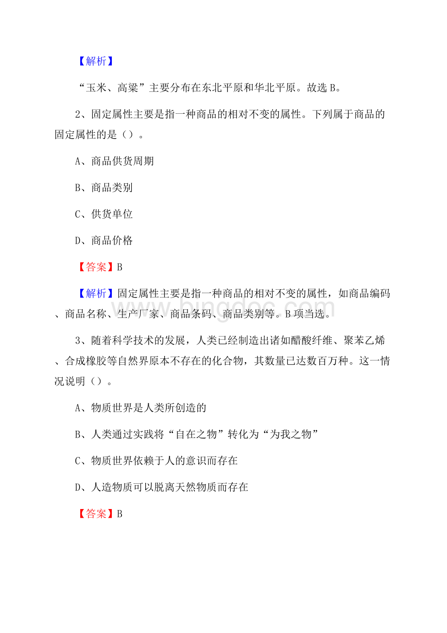 上半年山西省忻州市代县人民银行招聘毕业生试题及答案解析.docx_第2页