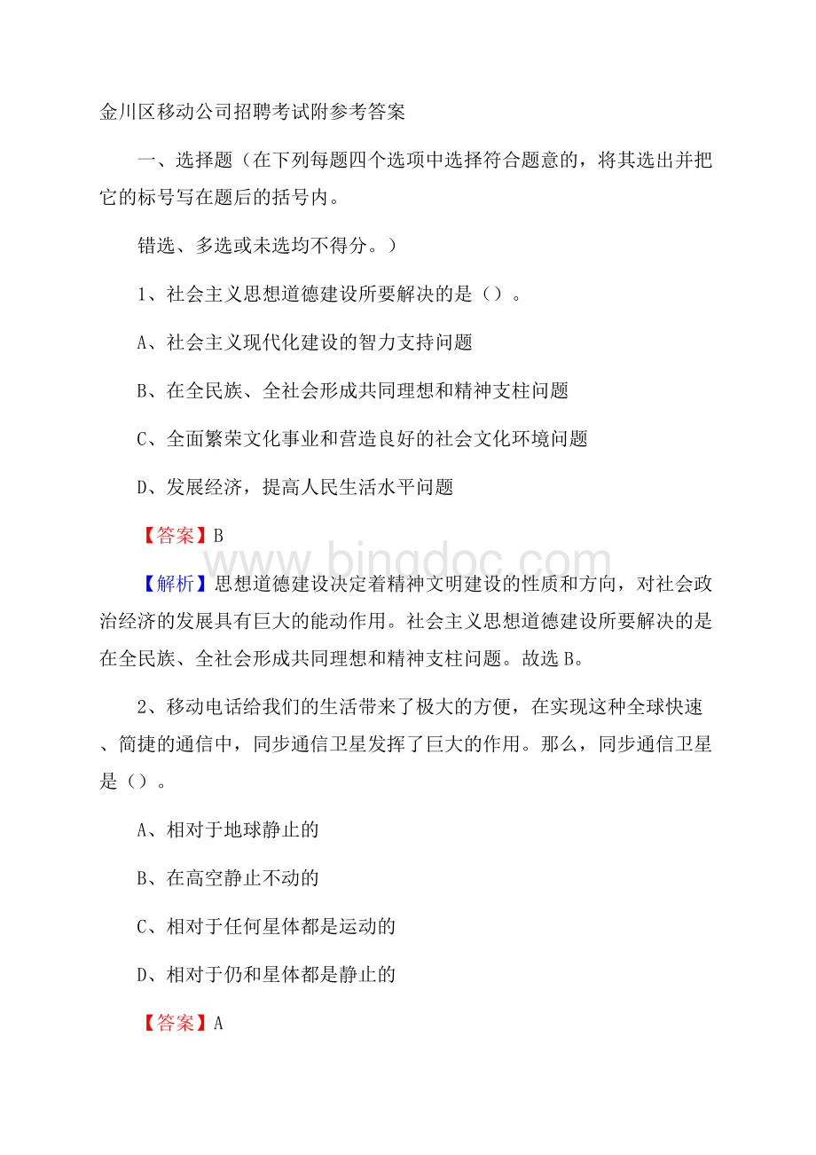 金川区移动公司招聘考试附参考答案Word格式.docx_第1页