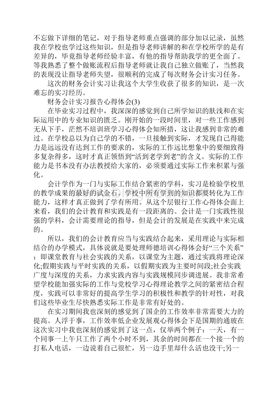 财务会计实习报告心得体会5篇.docx_第3页