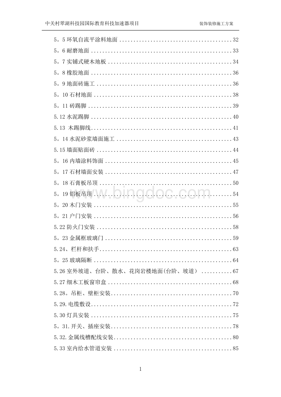 建筑装饰装修施工组织设计方案Word下载.doc_第3页