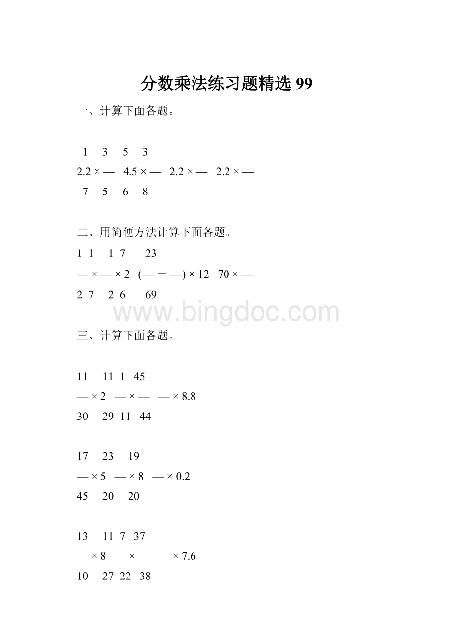 分数乘法练习题精选99.docx_第1页