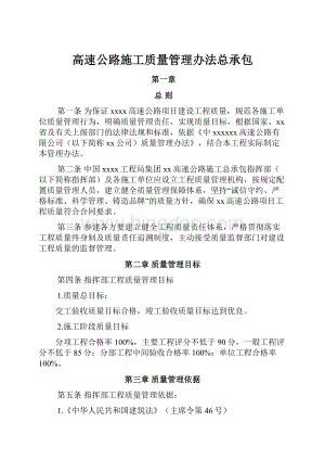 高速公路施工质量管理办法总承包.docx