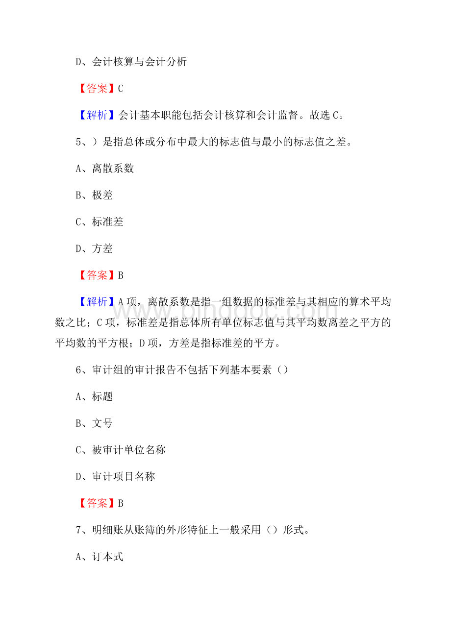 印江土家族苗族自治县电网招聘专业岗位《会计和审计类》试题汇编Word格式文档下载.docx_第3页