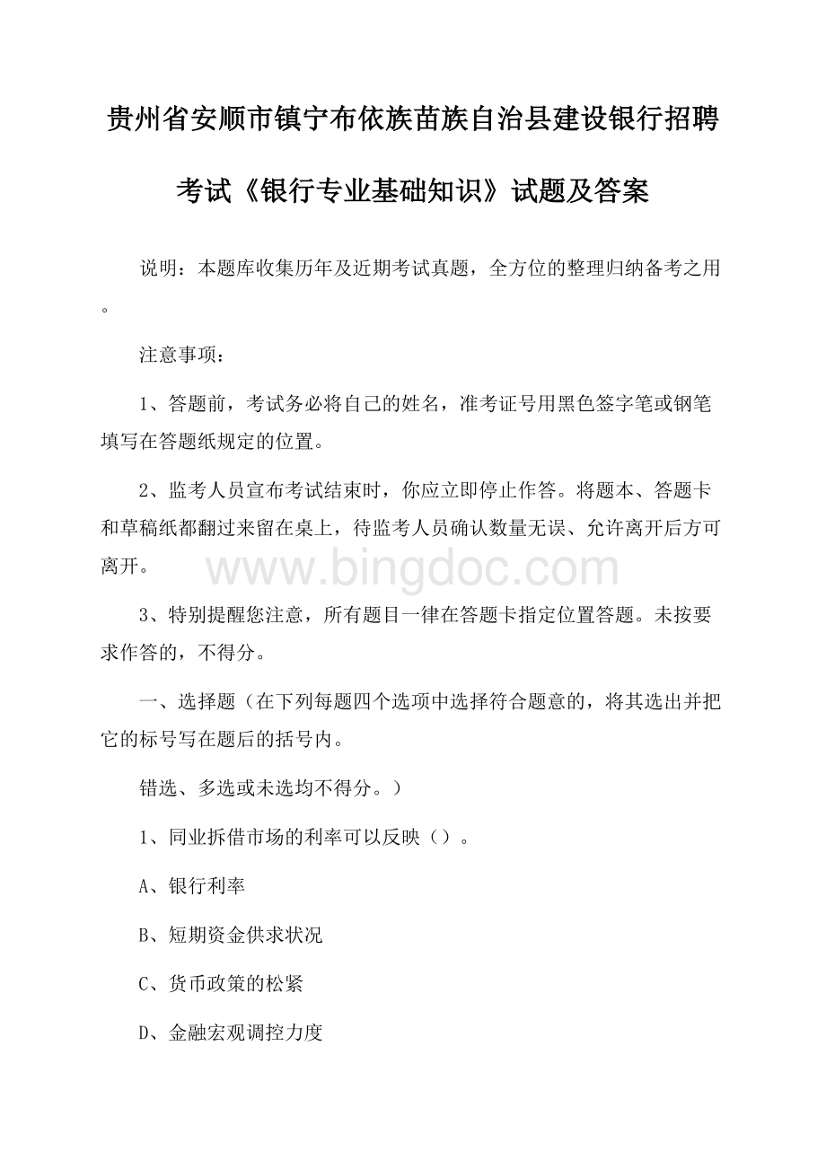 贵州省安顺市镇宁布依族苗族自治县建设银行招聘考试《银行专业基础知识》试题及答案.docx_第1页