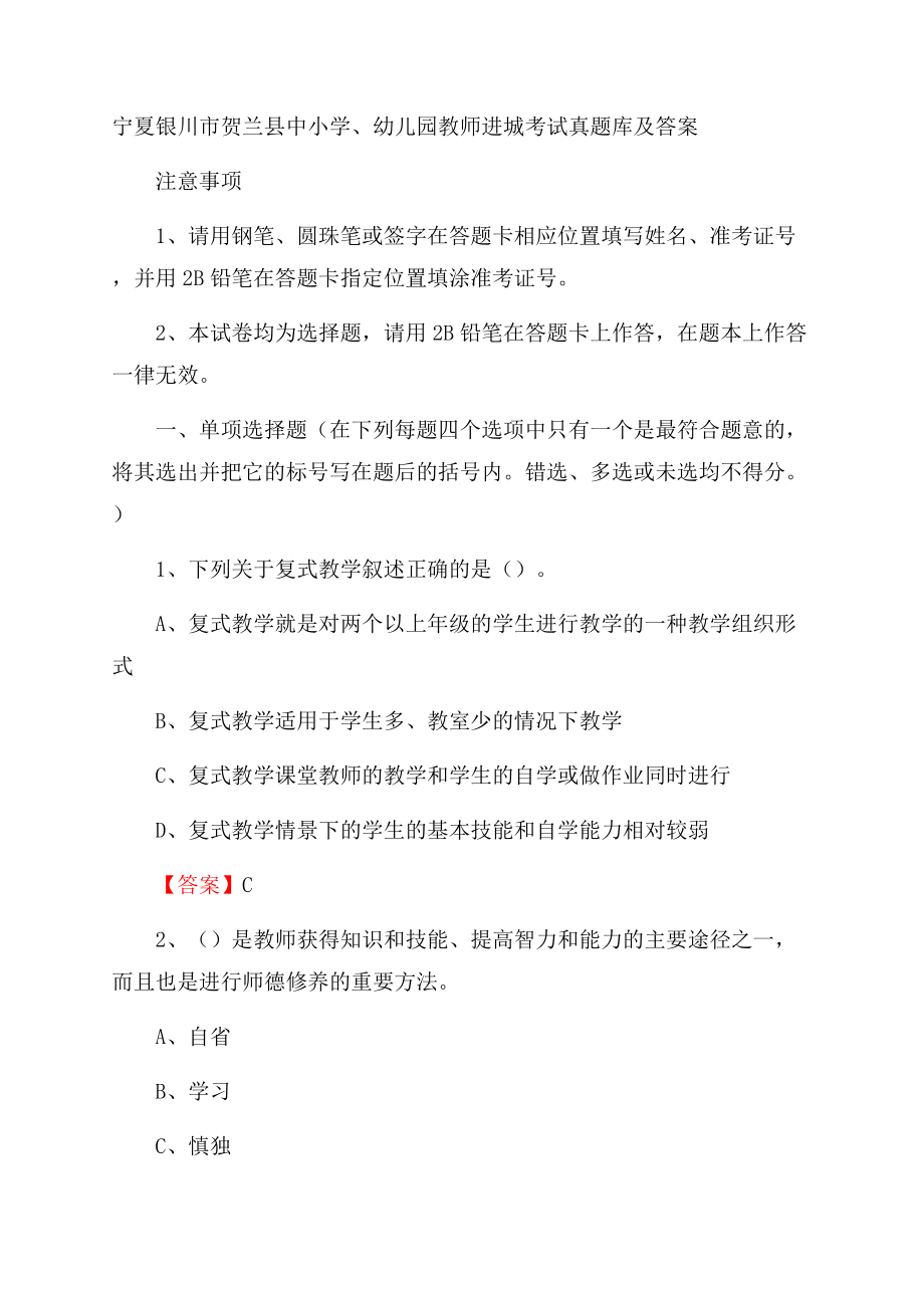 宁夏银川市贺兰县中小学、幼儿园教师进城考试真题库及答案.docx_第1页