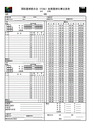 国际篮球联合会(FIBA)标准篮球记录表表格文件下载.xls