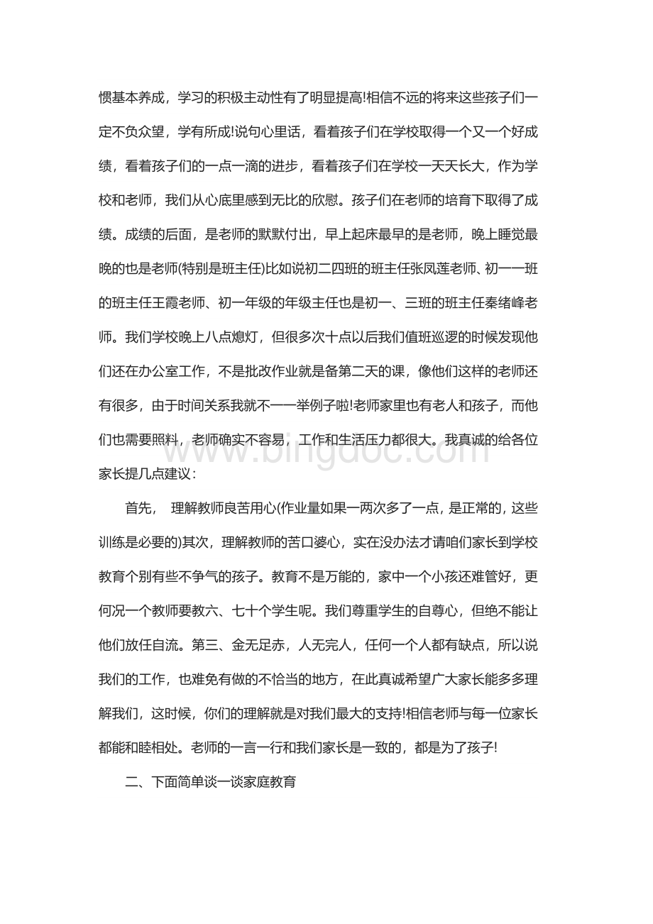 政教主任家长会讲话稿3篇Word下载.docx_第2页