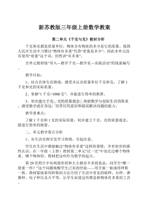 新苏教版三年级上册数学教案.docx