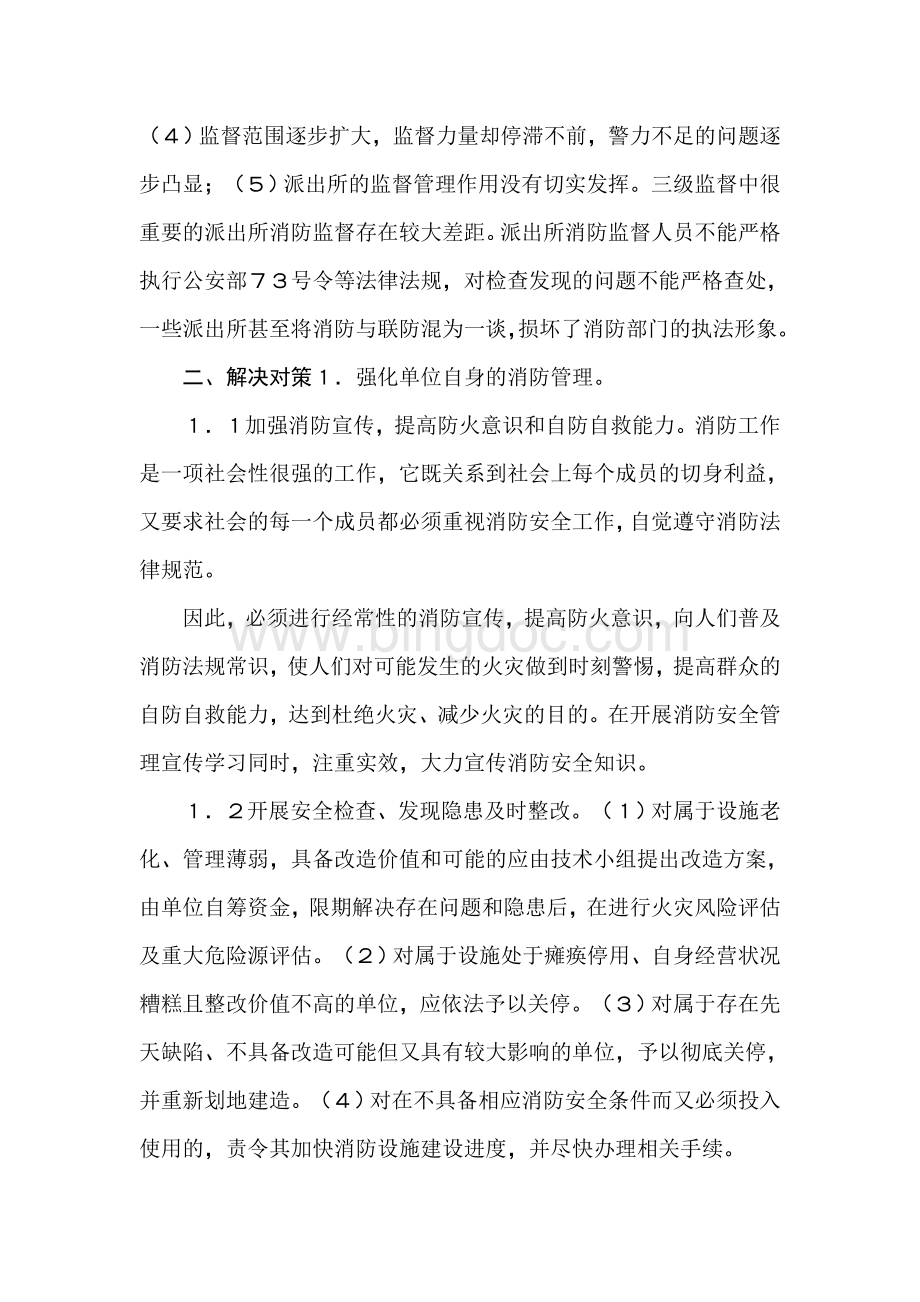 消防管理中存在的问题及解决对策Word下载.doc_第3页