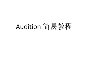 audition傻瓜教程.pptx