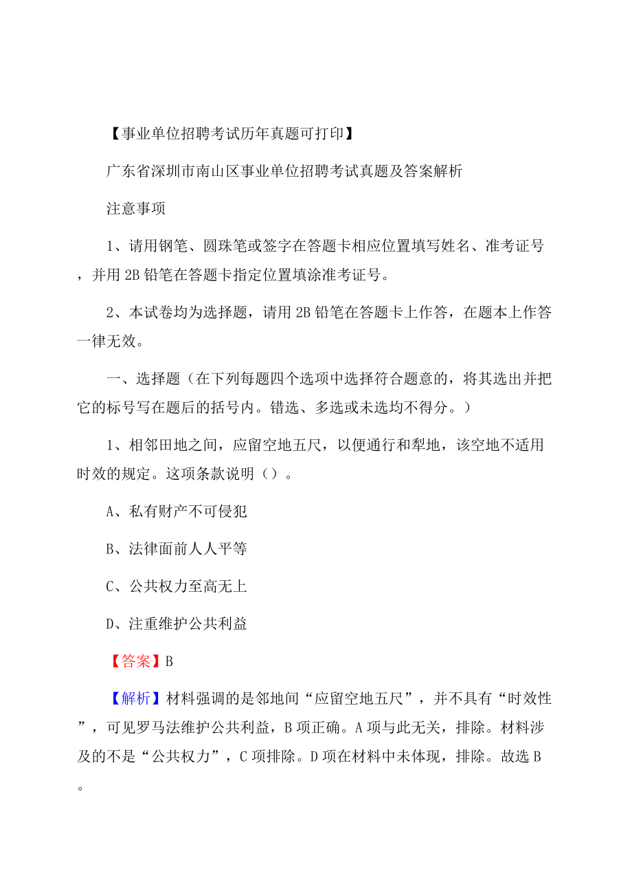 广东省深圳市南山区事业单位招聘考试真题及答案Word文档下载推荐.docx_第1页