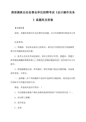 清原满族自治县事业单位招聘考试《会计操作实务》真题库及答案【含解析】.docx