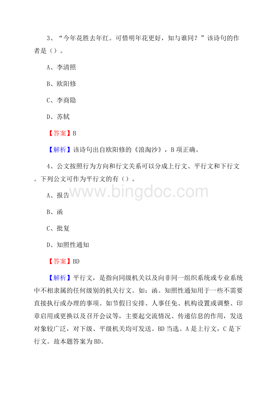 平阳县便民服务中心招聘考试及答案.docx_第2页