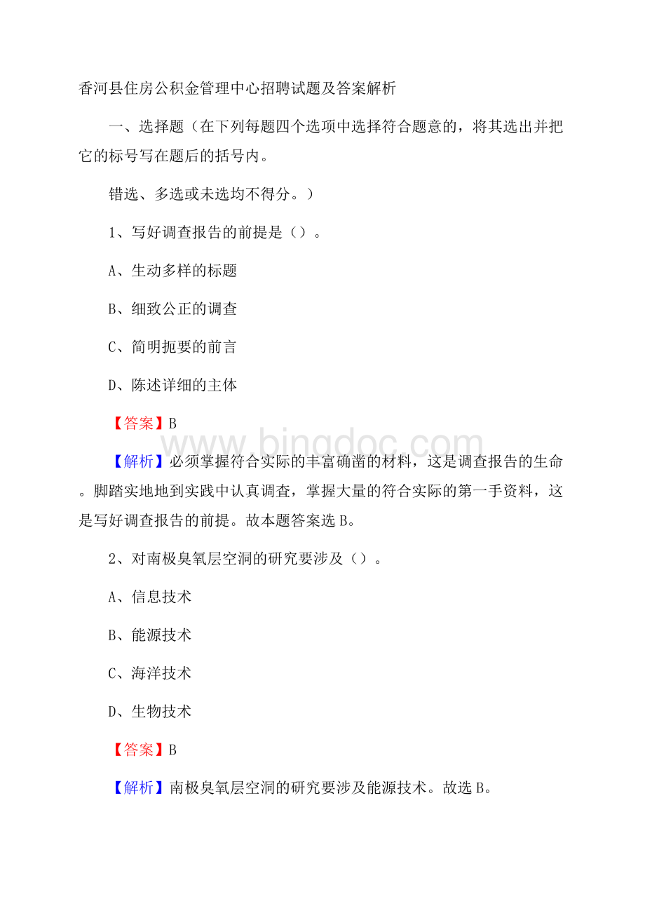 香河县住房公积金管理中心招聘试题及答案解析Word格式.docx_第1页