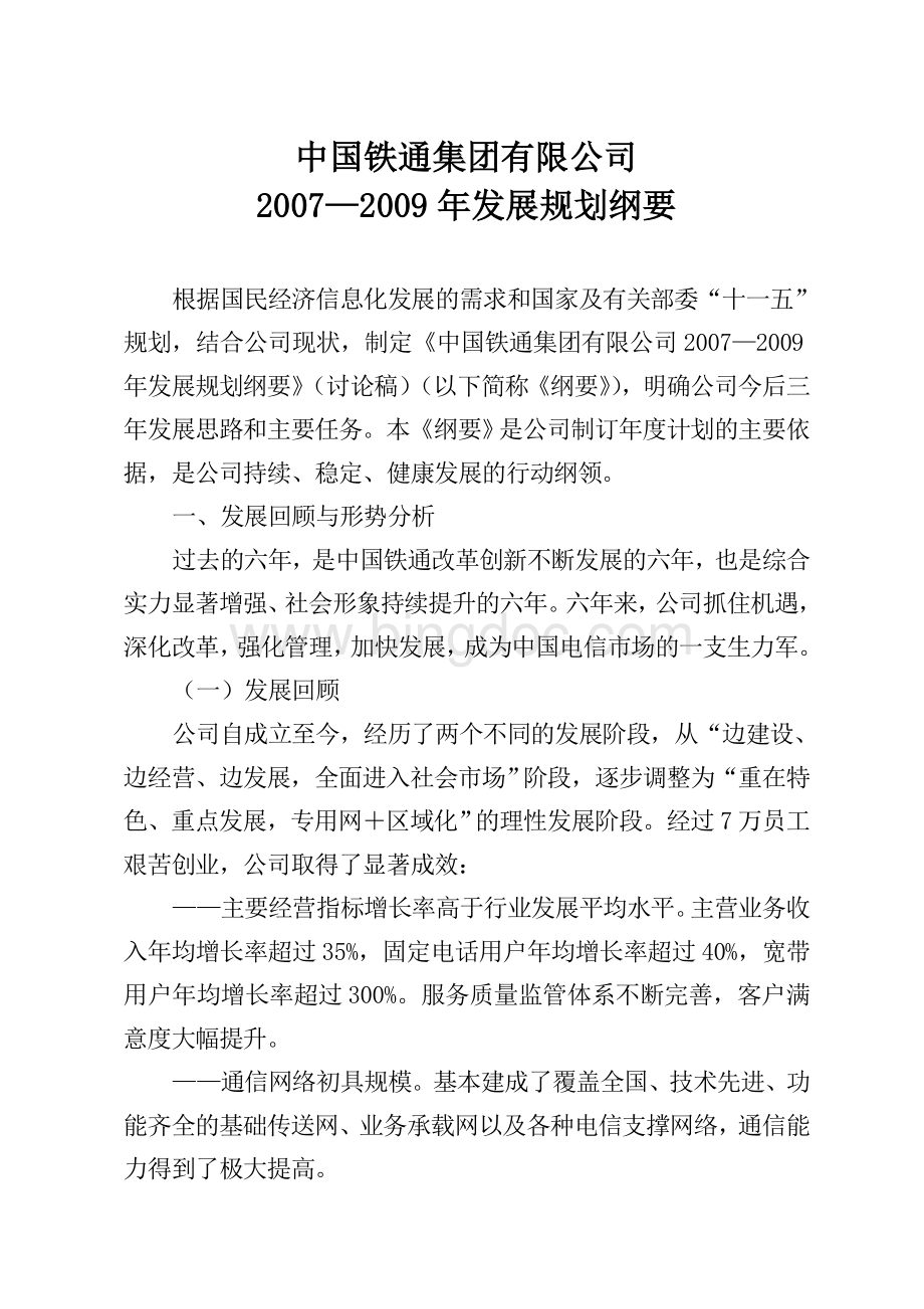 中国铁通三年发展战略规划纲要Word文档格式.doc_第1页