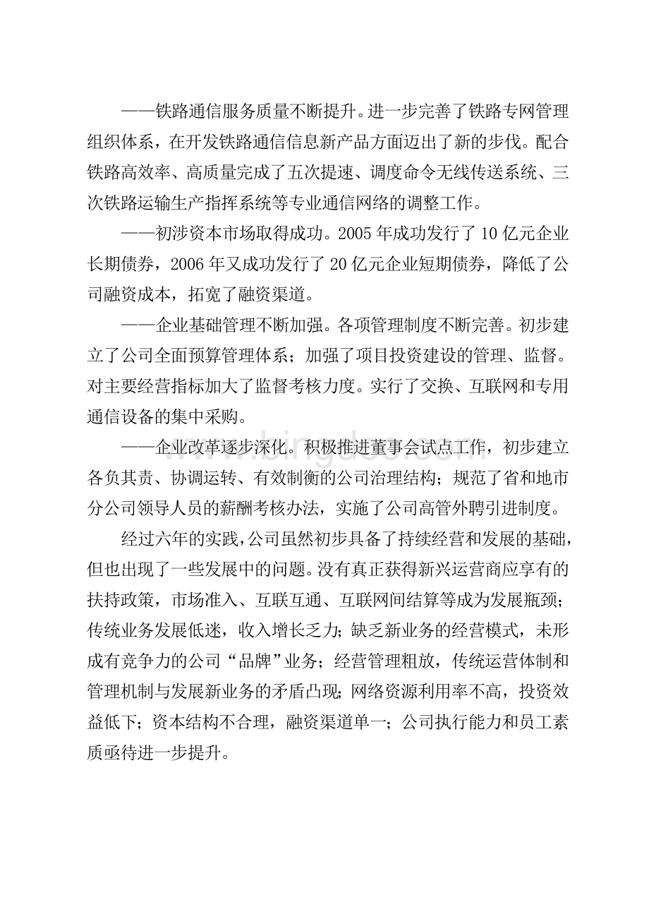 中国铁通三年发展战略规划纲要.doc_第2页