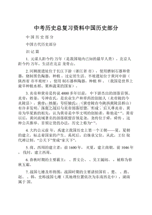 中考历史总复习资料中国历史部分.docx